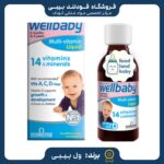 قیمت و خرید شربت مولتی ویتامین ول بیبی ( ارسال فوری )