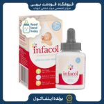 قیمت و خرید قطره اینفاکول اصلی المانی infacol ( ارسال فوری )