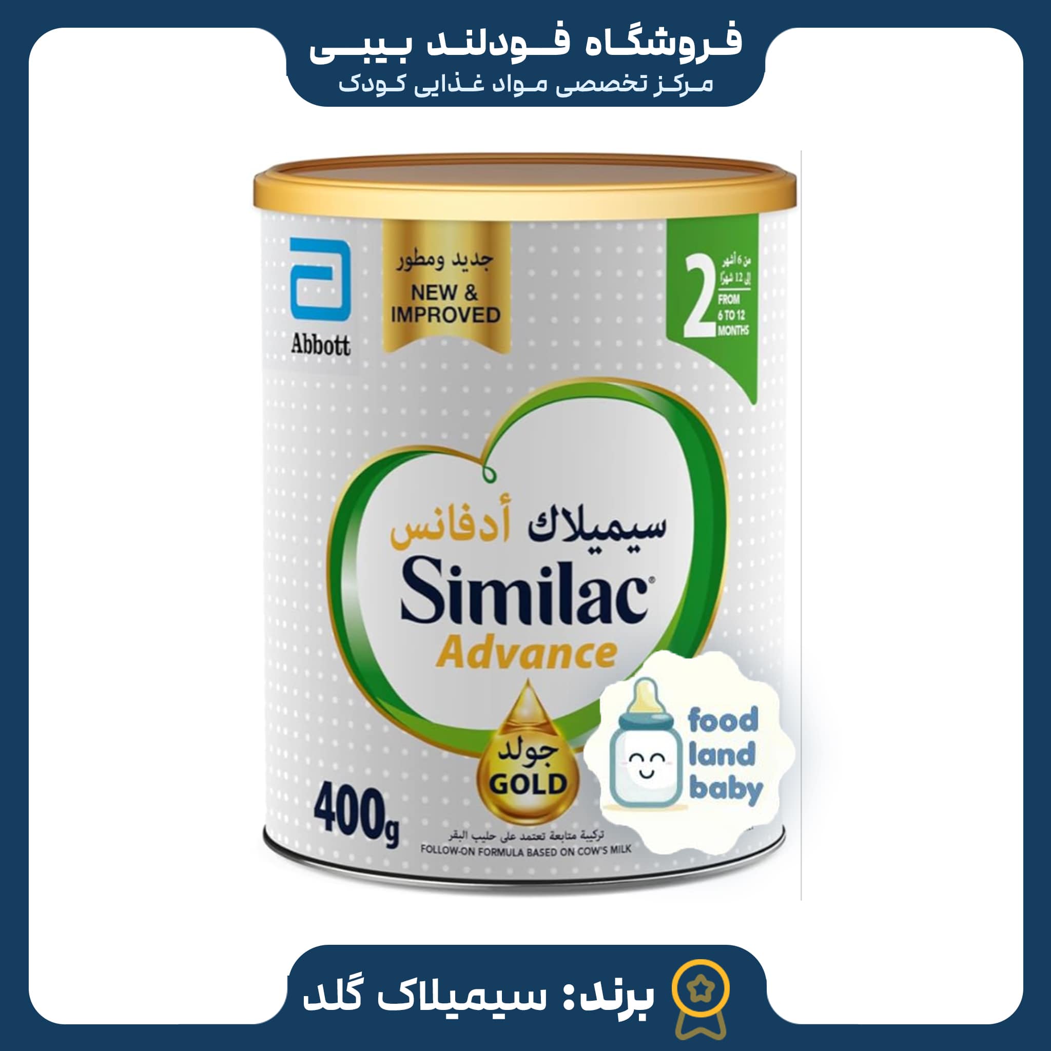 _81-min قیمت شیرخشک سیمیلاک گلد ادونس شماره2-اصفهان ارسال اتوبوس - Image 1