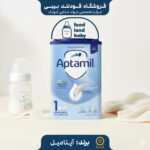 قیمت خرید شیرخشک آپتامیل شماره 1-اصفهان ارسال اتوبوس