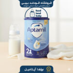 قیمت و خرید شیرخشک آپتامیل شماره 2-اصفهان ارسال اتوبوس