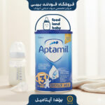 قیمت و خرید شیرخشک آپتامیل شماره 3-ارسال فوری اصفهان